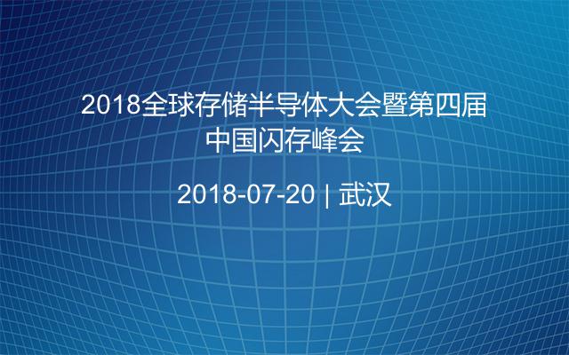 2018全球存储半导体大会暨第四届中国闪存峰会