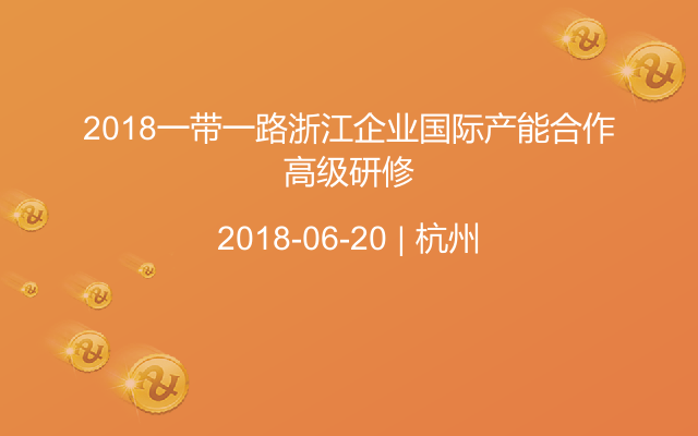 2018一带一路浙江企业国际产能合作高级研修