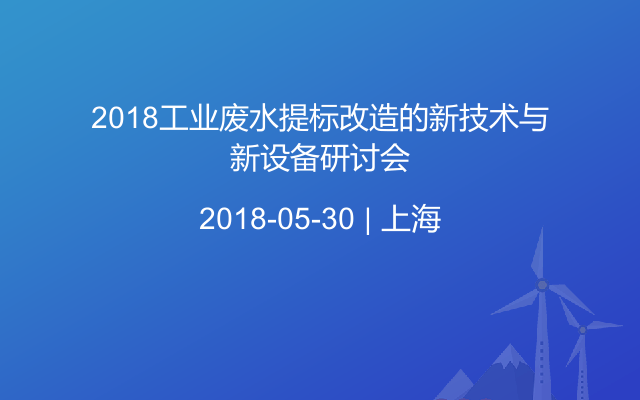 2018工业废水提标改造的新技术与新设备研讨会