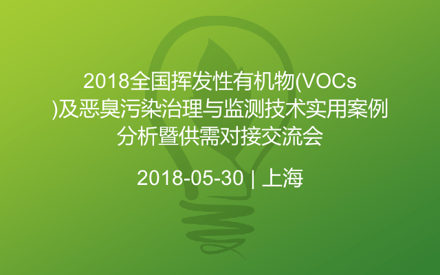 2018全国挥发性有机物(VOCs)及恶臭污染治理与监测技术实用案例分析暨供需对接交流会