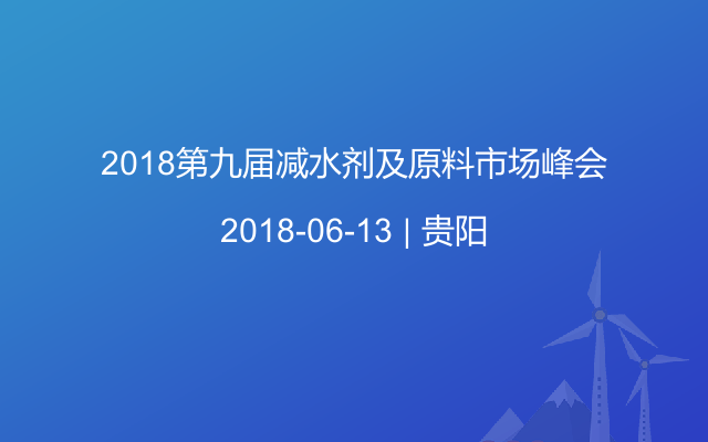 2018第九屆減水劑及原料市場峰會