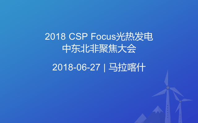 2018 CSP Focus光热发电中东北非聚焦大会