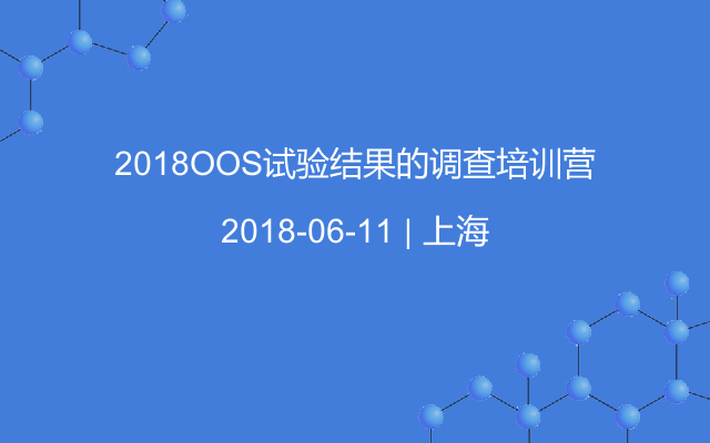 2018OOS试验结果的调查培训营