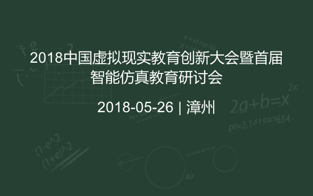 2018中国虚拟现实教育创新大会暨首届智能仿真教育研讨会