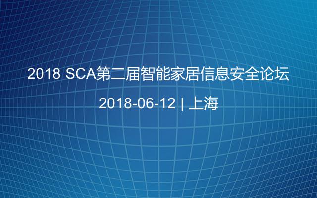 2018 SCA第二届智能家居信息安全论坛