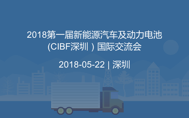 2018第一届新能源汽车及动力电池（CIBF深圳）国际交流会