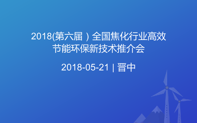 2018（第六届）全国焦化行业高效节能环保新技术推介会