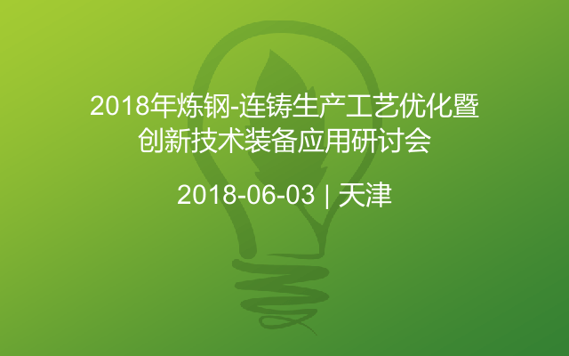 2018年炼钢-连铸生产工艺优化暨创新技术装备应用研讨会