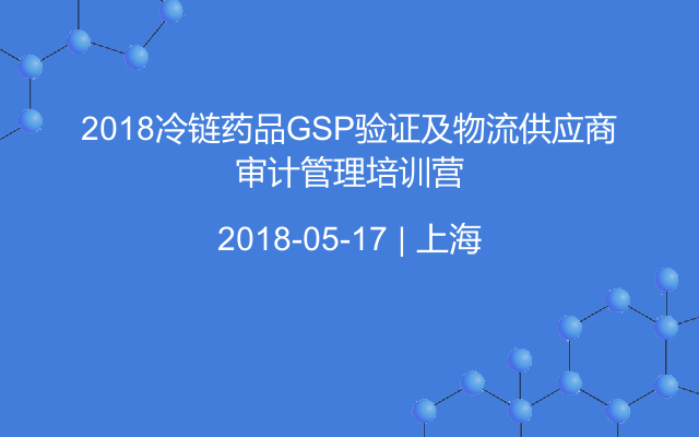 2018冷链药品GSP验证及物流供应商审计管理培训营