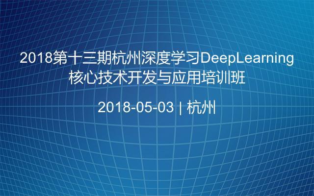 2018第十三期杭州深度学习DeepLearning核心技术开发与应用培训班