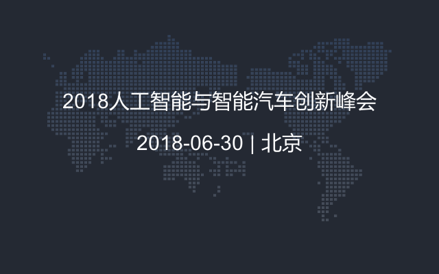 2018人工智能与智能汽车创新峰会