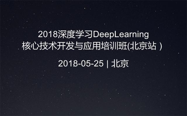 2018深度学习DeepLearning核心技术开发与应用培训班（北京站）