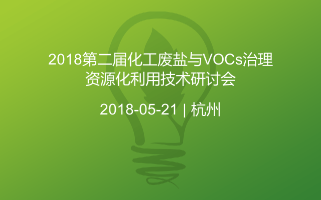 2018第二届化工废盐与VOCs治理资源化利用技术研讨会