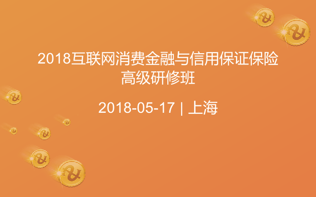 2018互联网消费金融与信用保证保险高级研修班