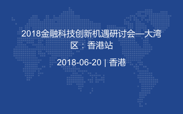 2018金融科技创新机遇研讨会—大湾区:香港站