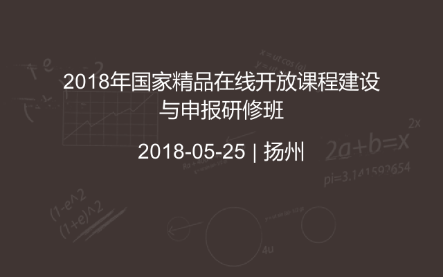 2018年国家精品在线开放课程建设与申报研修班