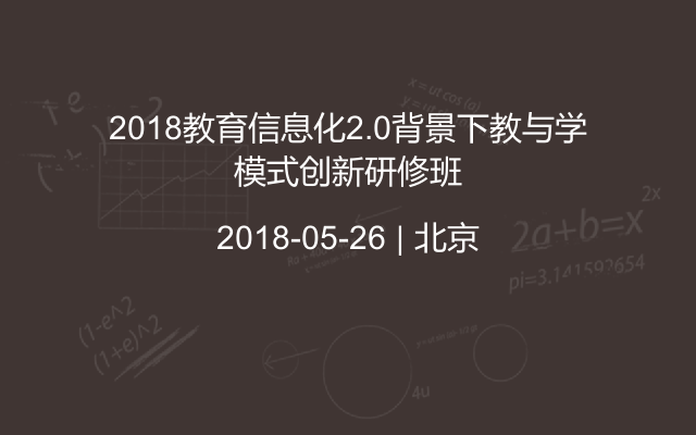 2018教育信息化2.0背景下教与学模式创新研修班