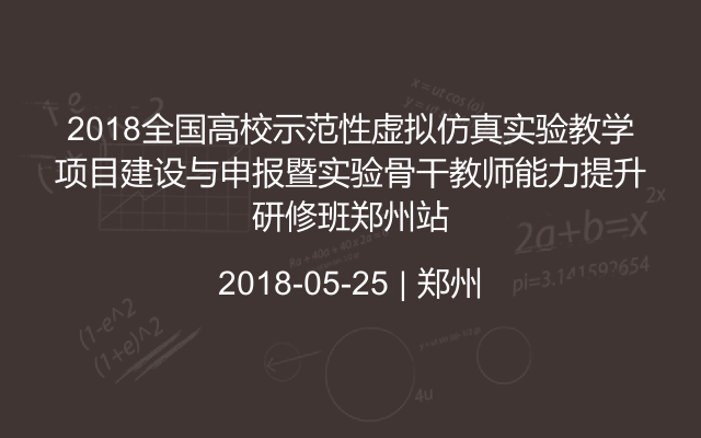 2018全国高校示范性虚拟仿真实验教学项目建设与申报暨实验骨干教师能力提升研修班郑州站