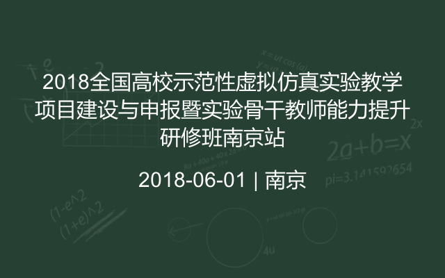 2018全国高校示范性虚拟仿真实验教学项目建设与申报暨实验骨干教师能力提升研修班南京站