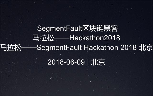  SegmentFault区块链黑客马拉松——SegmentFault Hackathon 2018 北京