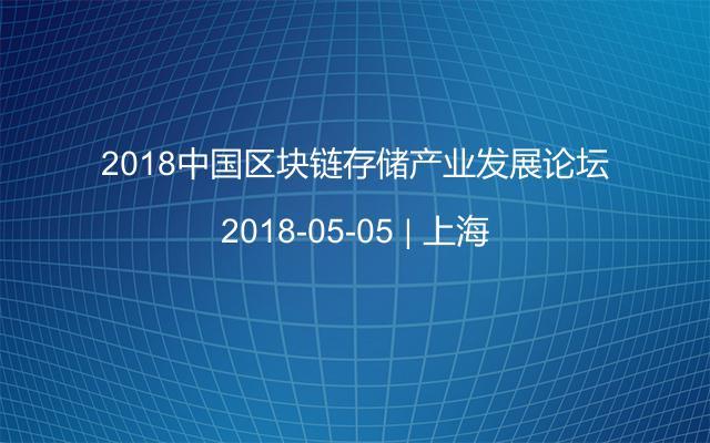 2018中国区块链存储产业发展论坛