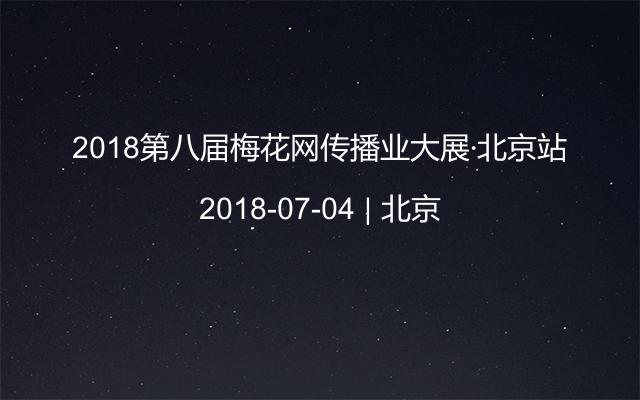 2018第八届梅花网传播业大展·北京站
