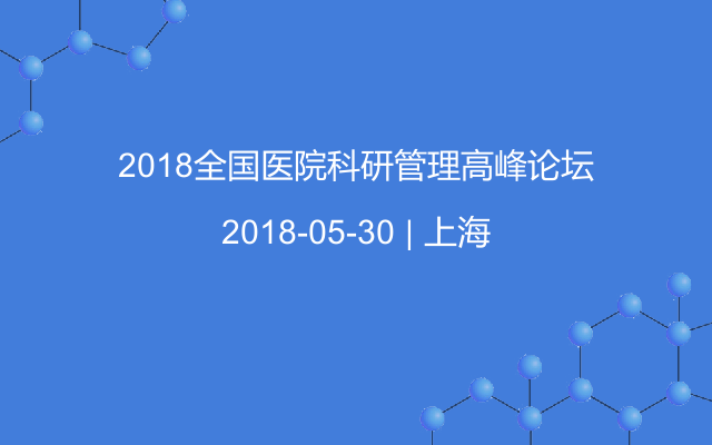 2018全国医院科研管理高峰论坛