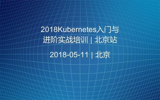 2018Kubernetes入门与进阶实战培训 | 北京站