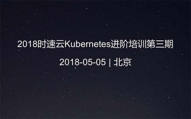 2018时速云Kubernetes进阶培训第三期