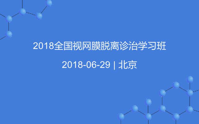 2018全国视网膜脱离诊治学习班