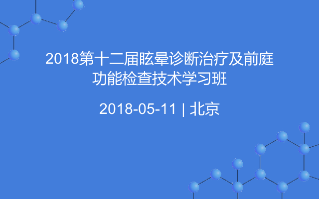 2018第十二届眩晕诊断治疗及前庭功能检查技术学习班