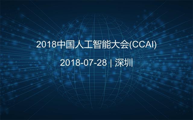 2018中国人工智能大会(CCAI)