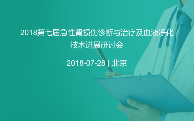 2018第七届急性肾损伤诊断与治疗及血液净化技术进展研讨会