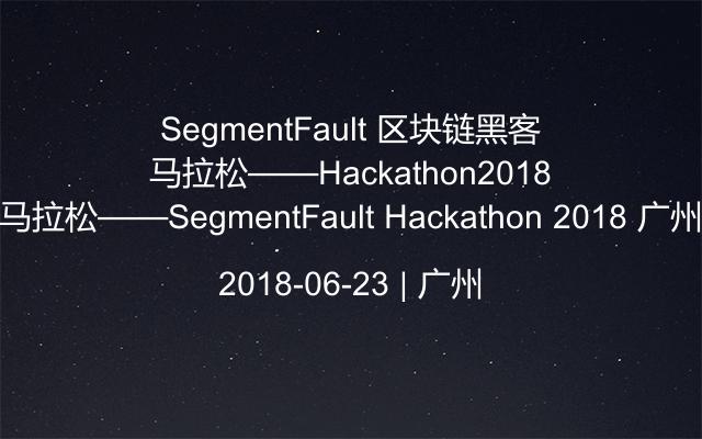 SegmentFault 区块链黑客马拉松——SegmentFault Hackathon 2018 广州