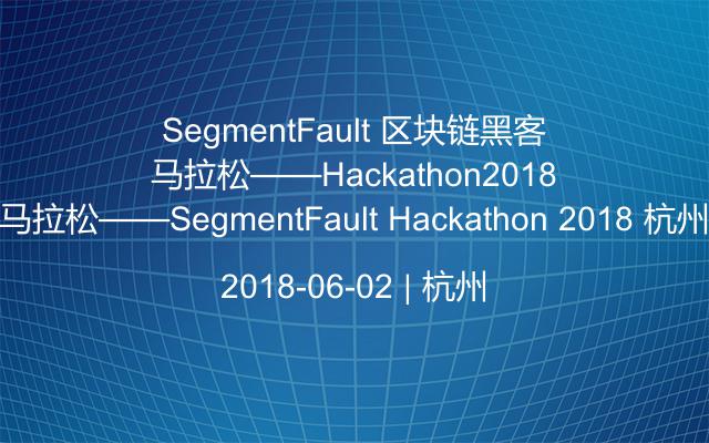 SegmentFault 区块链黑客马拉松——SegmentFault Hackathon 2018 杭州