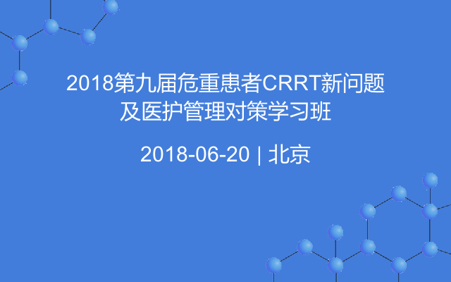 2018第九届危重患者CRRT新问题及医护管理对策学习班