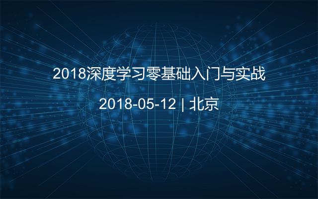 2018深度学习零基础入门与实战