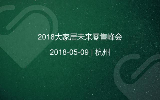 2018大家居未來零售峰會
