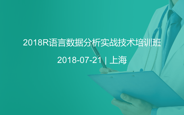 2018R语言数据分析实战技术培训班