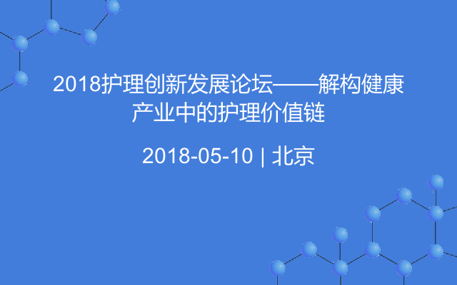 2018护理创新发展论坛——解构健康产业中的护理价值链