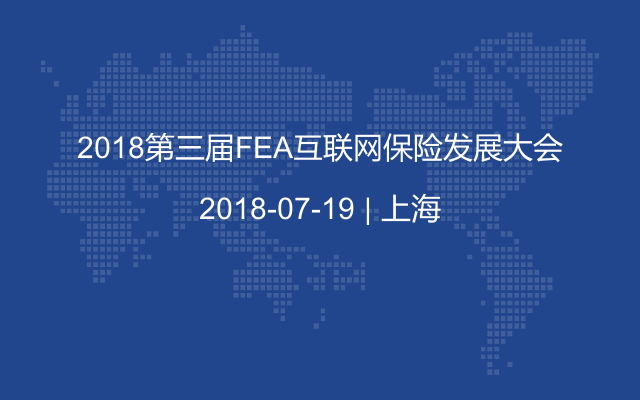 2018第三届FEA互联网保险发展大会