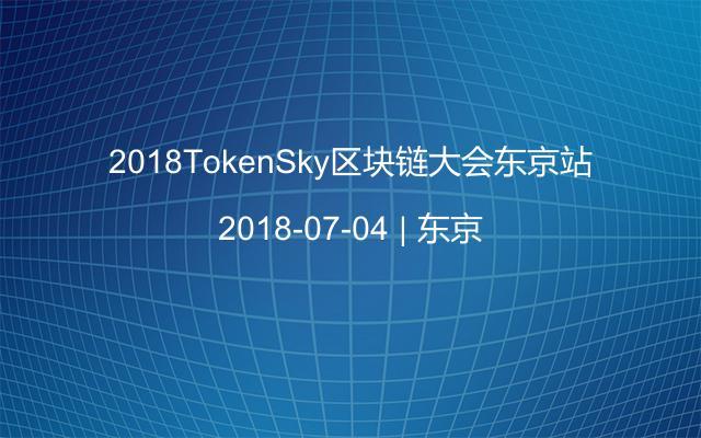 2018TokenSky区块链大会东京站