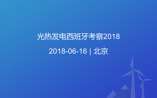 光热发电西班牙考察2018