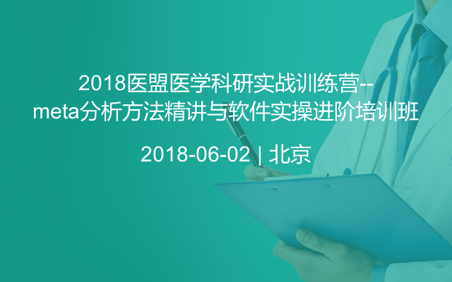 2018医盟医学科研实战训练营--meta分析方法精讲与软件实操进阶培训班