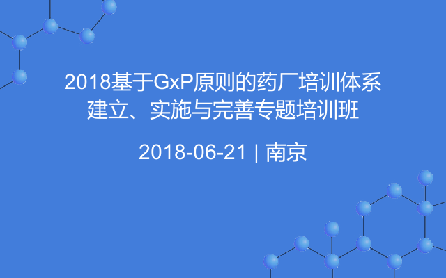 2018基于GxP原则的药厂培训体系建立、实施与完善专题培训班