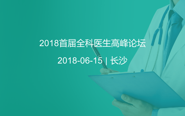 2018首届全科医生高峰论坛