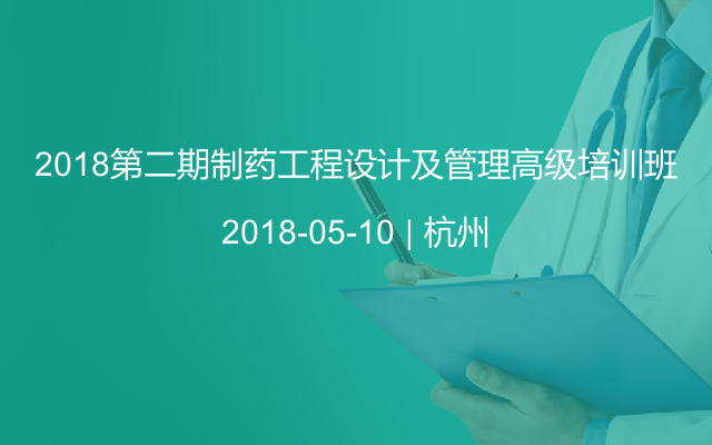 2018第二期制药工程设计及管理高级培训班