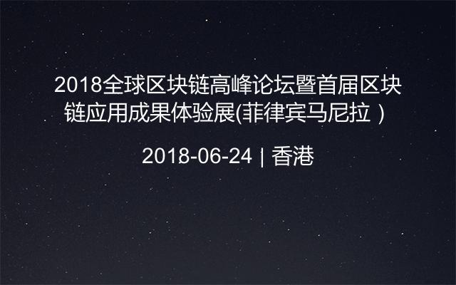 2018全球区块链高峰论坛暨首届区块链应用成果体验展（菲律宾马尼拉）