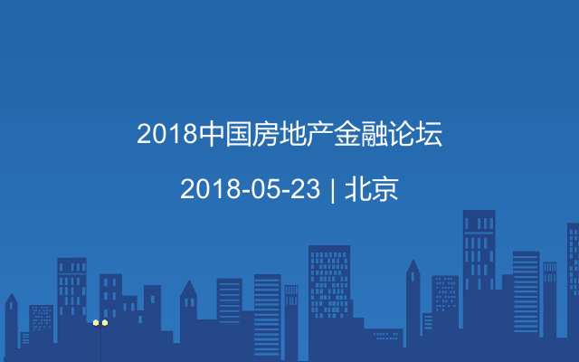 2018中国房地产金融论坛