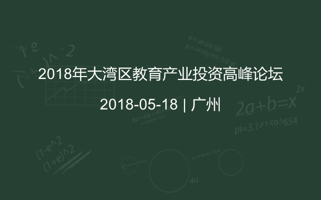 2018年大湾区教育产业投资高峰论坛